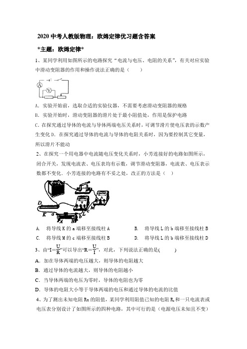 2020中考人教版物理：欧姆定律  习题包含答案