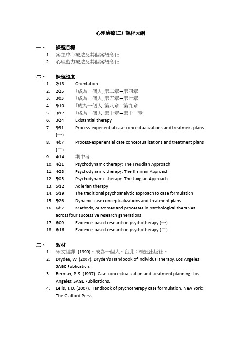 心理治疗(二) 课程大纲概要
