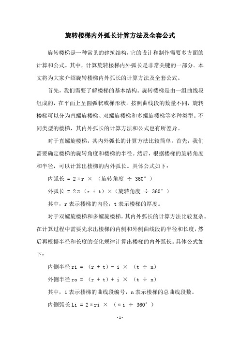 旋转楼梯内外弧长计算方法及全套公式