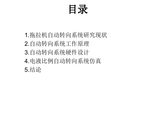 拖拉机自动转向系统设计及仿真