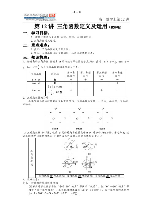 高一第12讲 三角函数定义及运用(教师版)