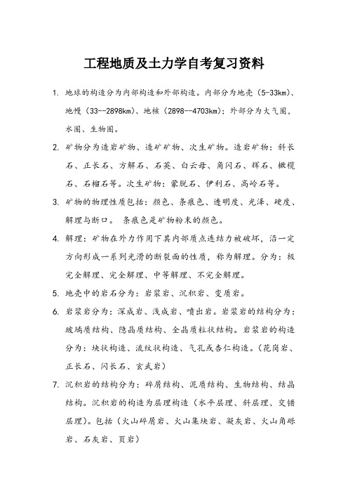 工程地质及土力学自考复习资料