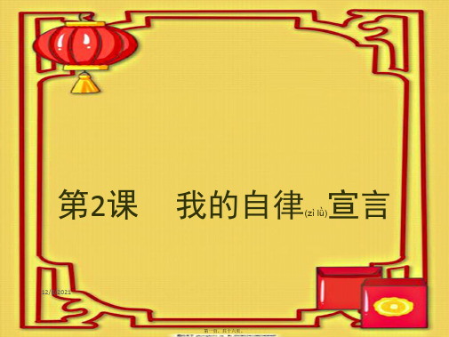 七年级道德与法治上册 第一单元 走进天地 第二课 我的自律宣言课件 人民人民级上册政治课件