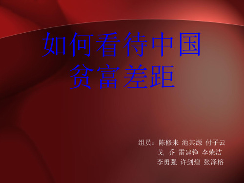 毛概 贫富差距