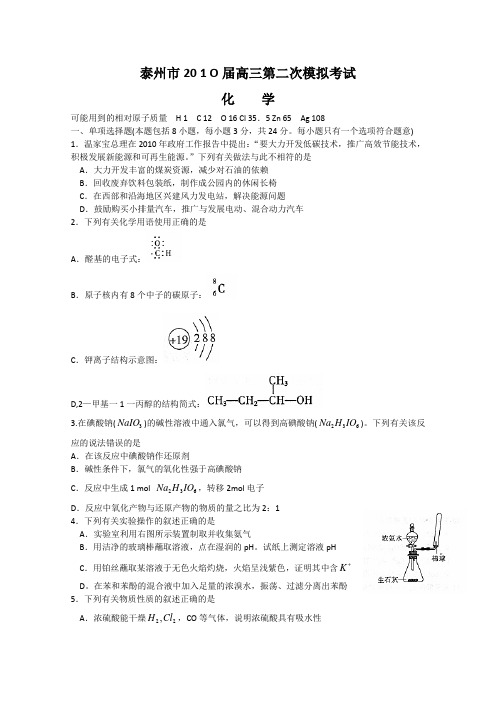 江苏省南通扬州泰州三市2010届高三第二次模拟考试(化学)word版含答案