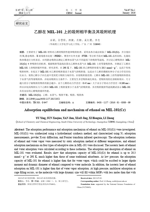 乙醇在MIL-101上的吸附相平衡及其吸附机理