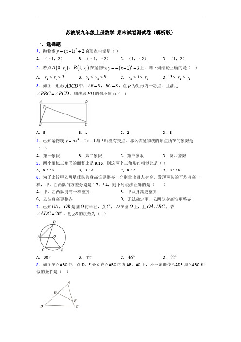 苏教版九年级上册数学 期末试卷测试卷(解析版)