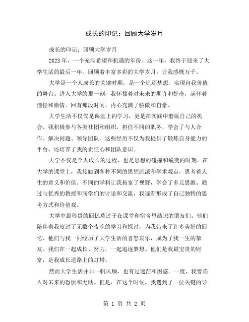 成长的印记：回顾大学岁月