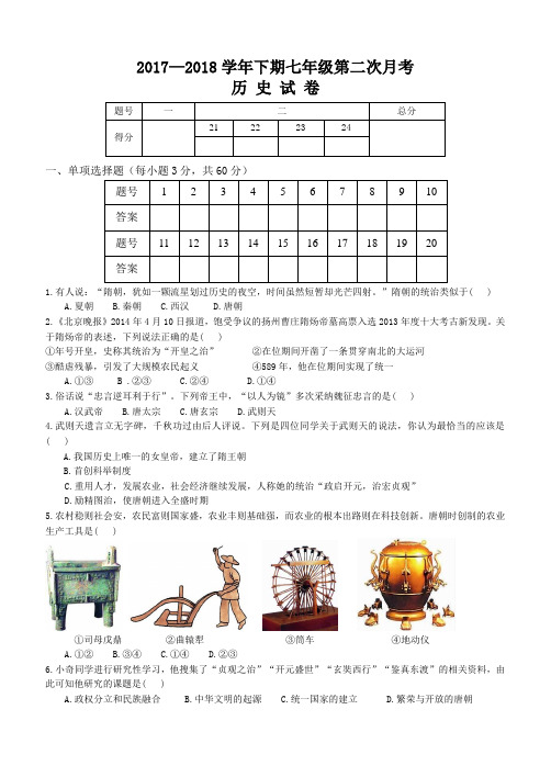 人教版七年级历史下册第二次月考试题