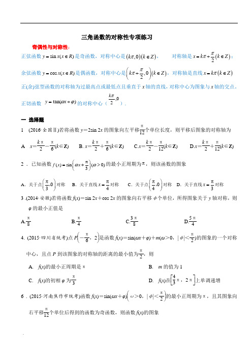 高中数学三角函数的对称问题专项练习附解析