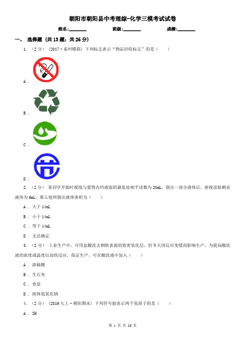 朝阳市朝阳县中考理综-化学三模考试试卷