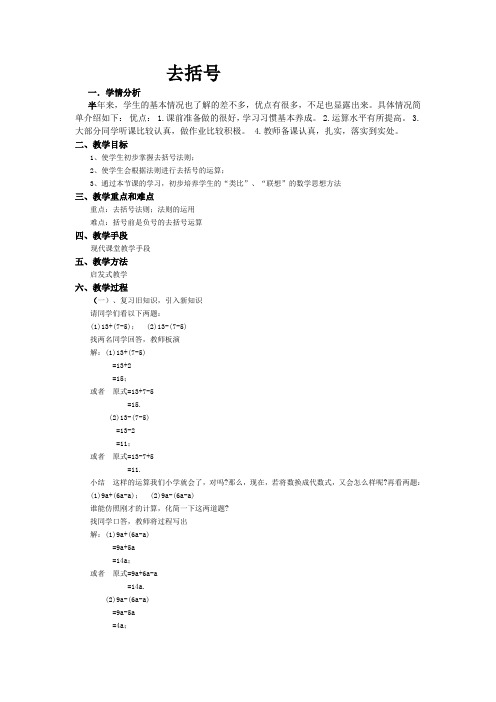 北师大版数学七年级上册 3.4整式的加减-去括号 教案设计