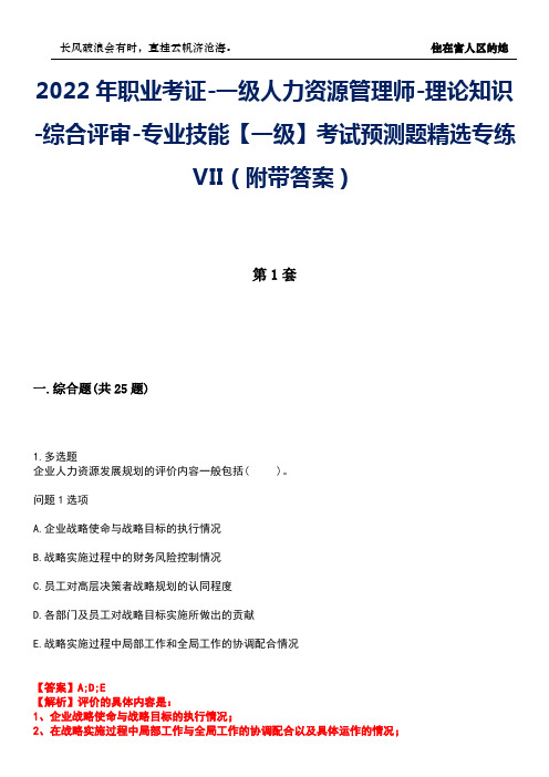 2022年职业考证-一级人力资源管理师-理论知识-综合评审-专业技能【一级】考试预测题精选专练VII