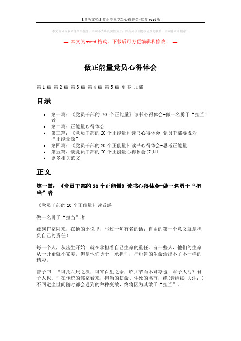 【参考文档】做正能量党员心得体会-推荐word版 (6页)