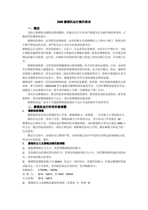 ZGM磨煤机运行操作要求