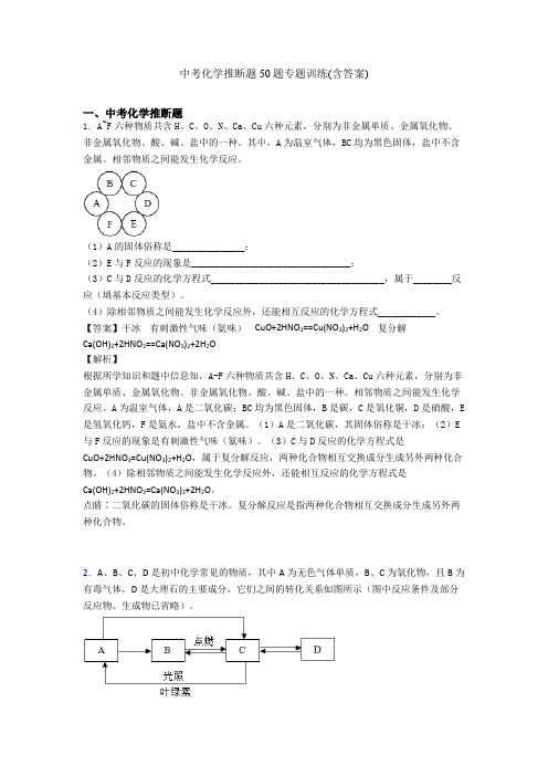 中考化学推断题50题专题训练(含答案)