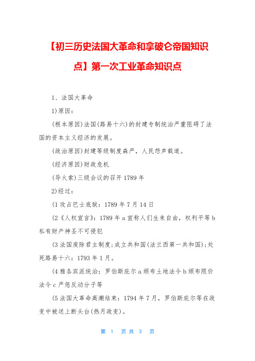 【初三历史法国大革命和拿破仑帝国知识点】第一次工业革命知识点