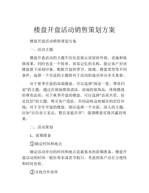 楼盘开盘活动销售策划方案