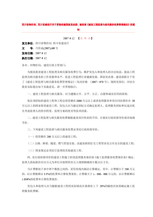 建设工程监理与相关服务收费川价函2007169号