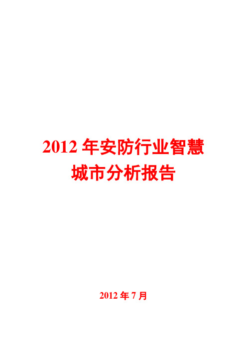 安防行业智慧城市分析报告2012