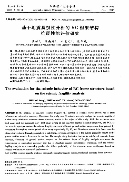 基于地震易损性分析的RC框架结构抗震性能评估研究
