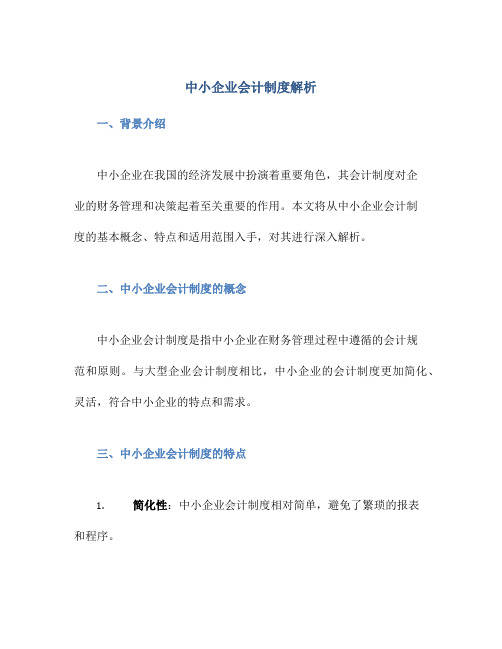 中小企业会计制度解析