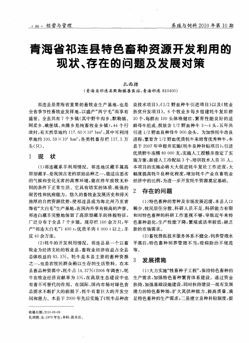 青海省祁连县特色畜种资源开发利用的现状、存在的问题及发展对策