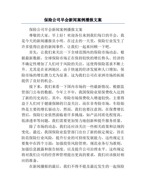 保险公司早会新闻案例播报文案