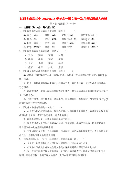 2013-2014学年高一语文第一次月考试题(新人教版 第70套)