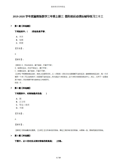 2019-2020学年度冀教版数学三年级上册三 图形的运动课后辅导练习三十三