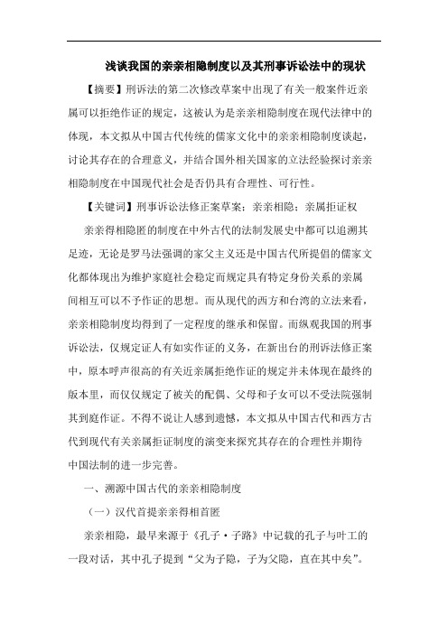 我国的亲亲相隐制度以及其刑事诉讼法中的现状