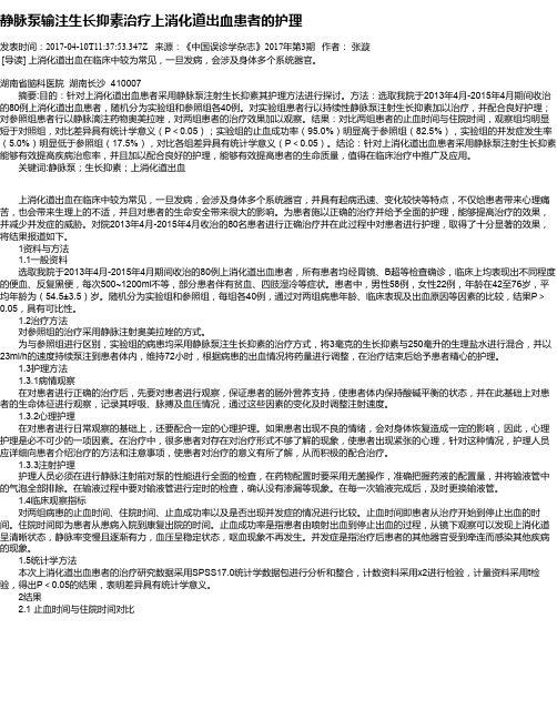 静脉泵输注生长抑素治疗上消化道出血患者的护理