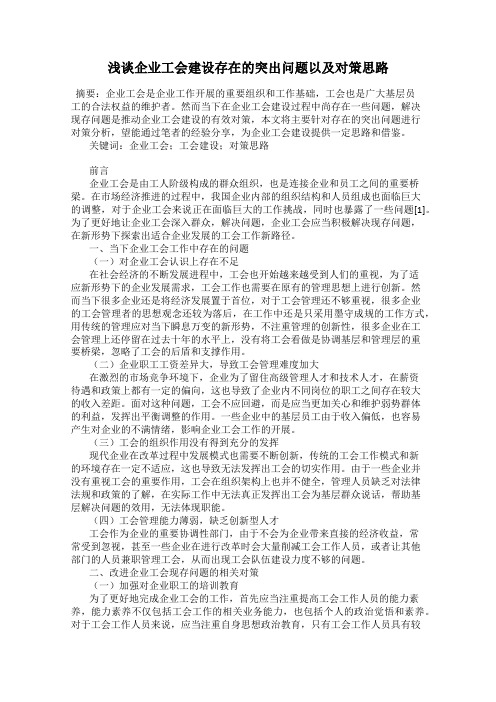 浅谈企业工会建设存在的突出问题以及对策思路