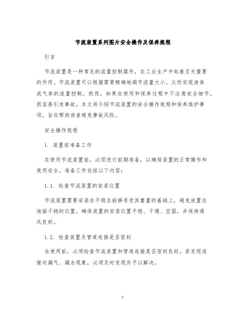 节流装置系列图片安全操作及保养规程