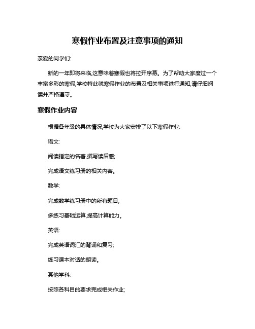 寒假作业布置及注意事项的通知