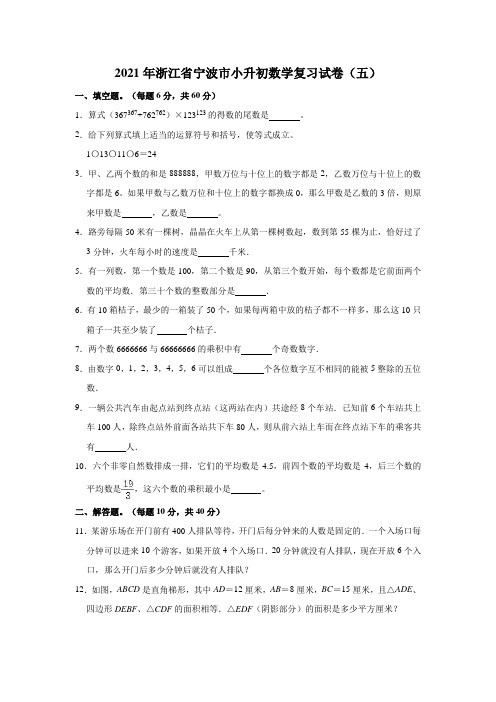 2021年浙江省宁波市小升初数学复习试卷(五)(有答案)