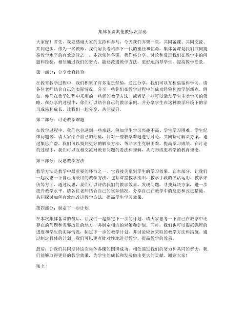 集体备课其他教师发言稿