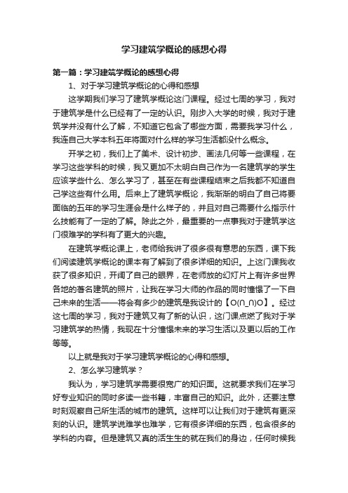 学习建筑学概论的感想心得