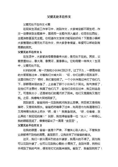 父爱无处不在作文4篇