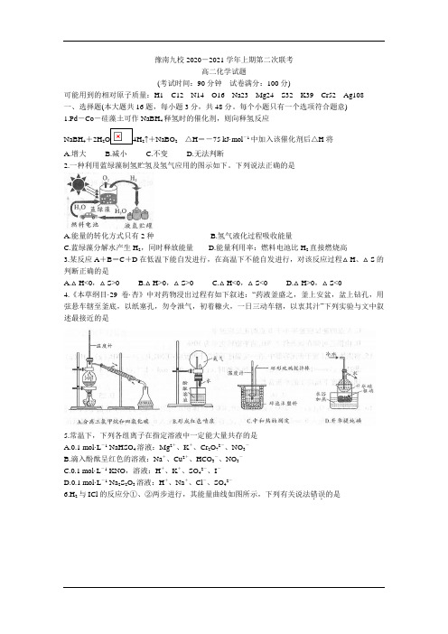 河南省豫南九校2020-2021学年高二上学期第二次联考试题 化学 含答案