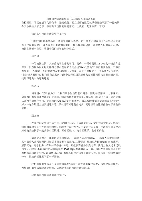 以校园为话题的作文_高二满分作文精选五篇