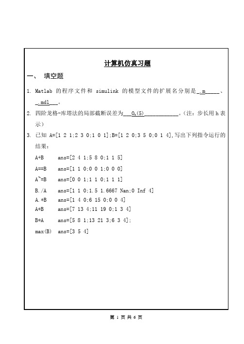 自动化专业计算机仿真练习题包含答案(适合本科函授用)666