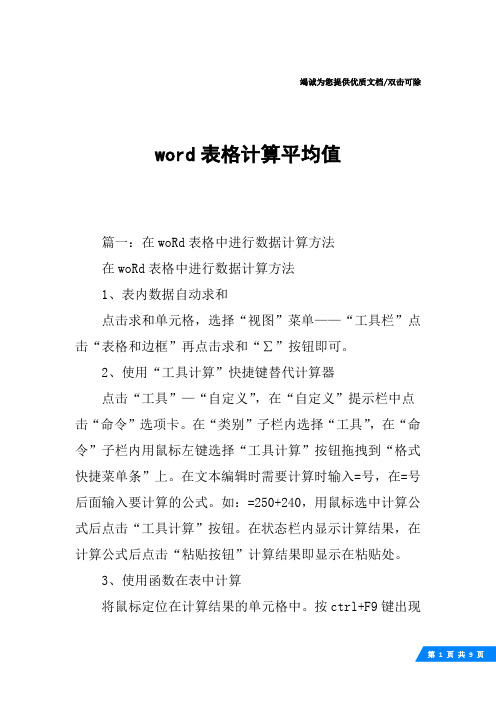 word表格计算平均值