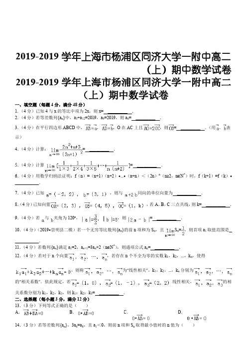 2019-2019学年上海市杨浦区同济大学一附中高二(上)期中数学试卷共29页
