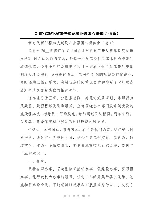 新时代新征程加快建设农业强国心得体会(5篇)