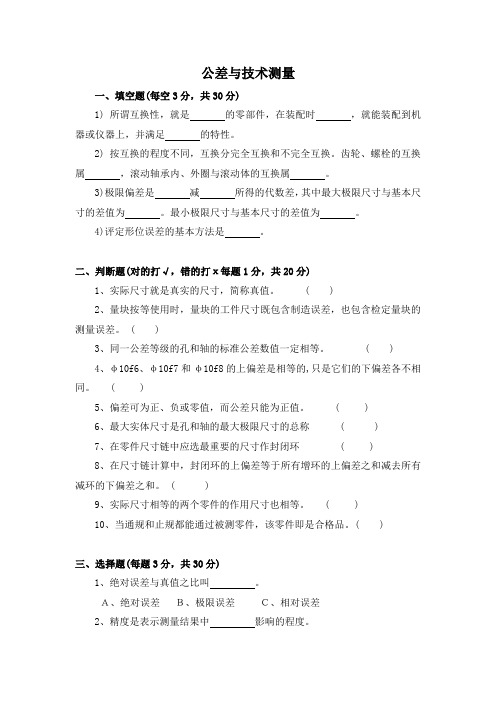 公差与技术测量试题与答案