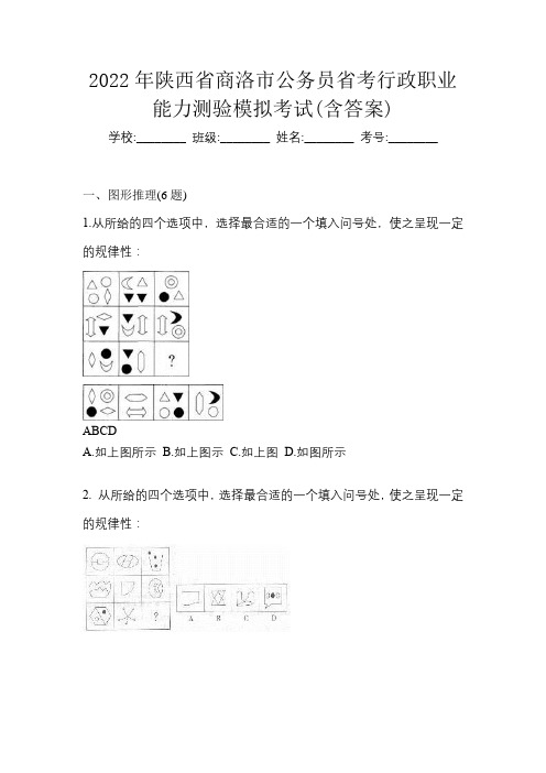 2022年陕西省商洛市公务员省考行政职业能力测验模拟考试(含答案)