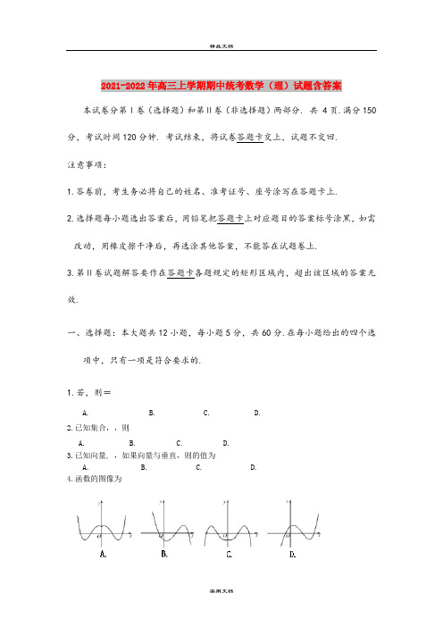 2021-2022年高三上学期期中统考数学(理)试题含答案