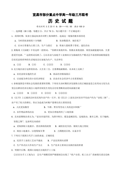 湖北省宜昌市高一下学期三月联考试卷(历史).doc