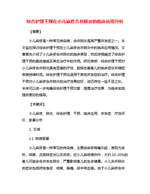 综合护理干预在小儿麻疹合并肺炎的临床应用分析